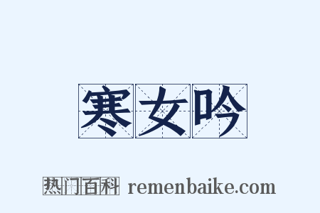 寒女吟是什么意思的图片